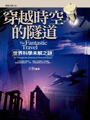 cover image of 穿越時空的隧道：世界科學未解之謎